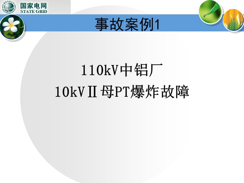 电网异常及事故处理—母线.ppt_第2页