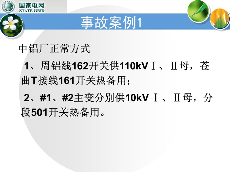 电网异常及事故处理—母线.ppt_第3页