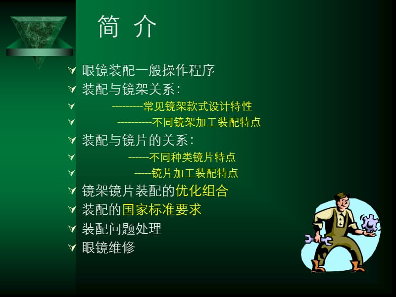 眼镜装配与维修.ppt_第3页