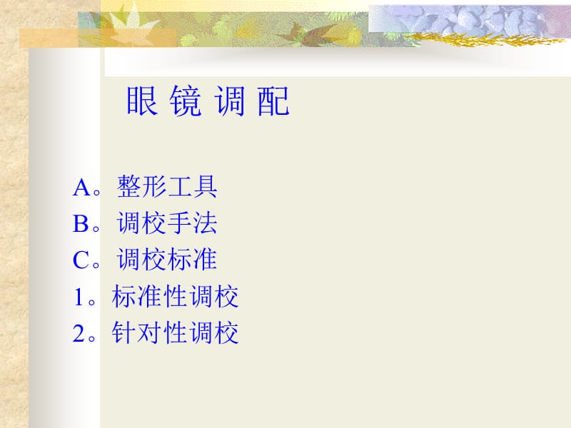 眼镜整形与校配.ppt_第3页