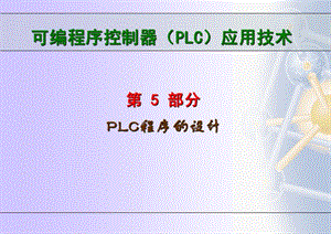 第5部分PLC程序的设计.ppt