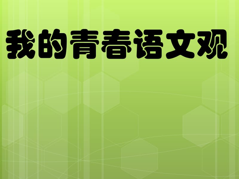 我的青春语文观.ppt_第1页