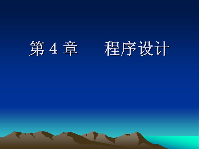 第4章程序设计.ppt_第1页