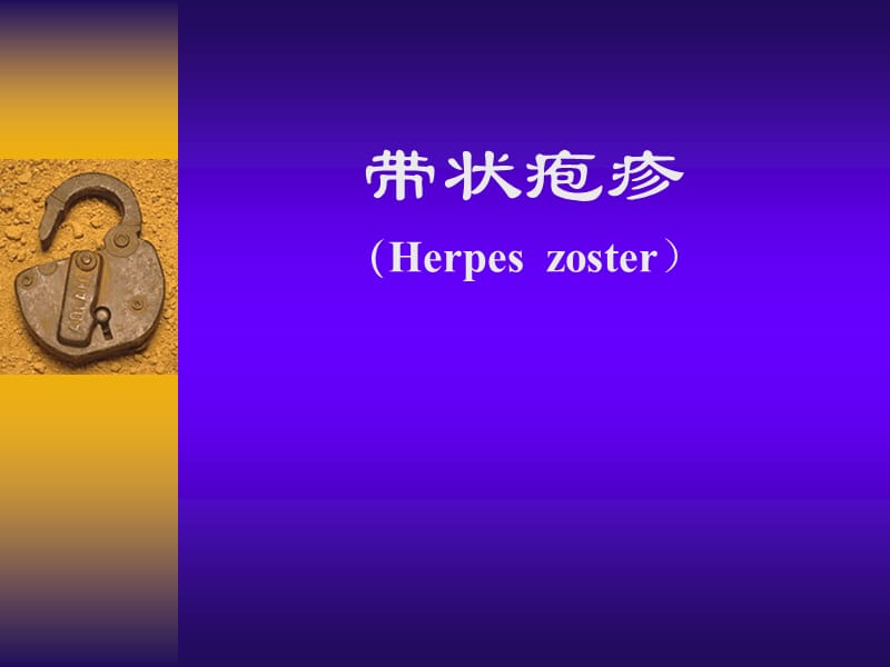 带状疱疹.ppt_第1页