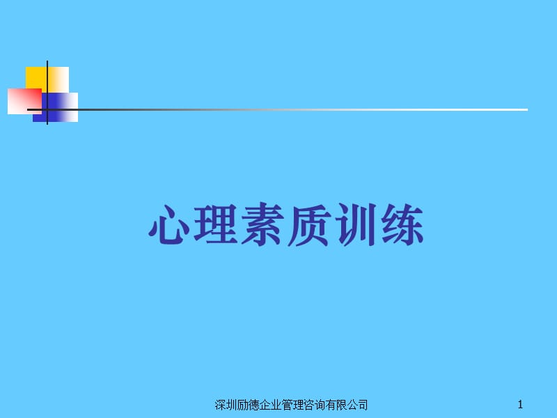 心理素质训练理论与实践.ppt_第1页