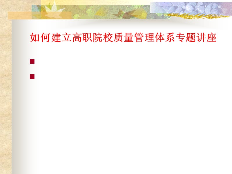 如何建立高职院校质量管理体系专题讲座.ppt_第1页