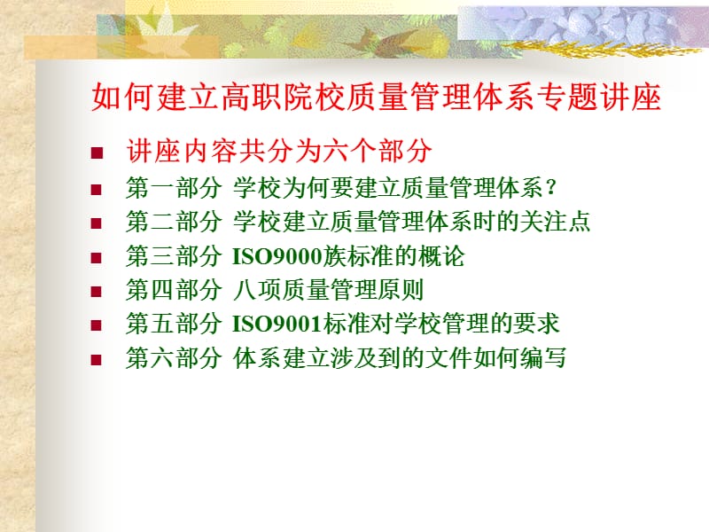 如何建立高职院校质量管理体系专题讲座.ppt_第2页