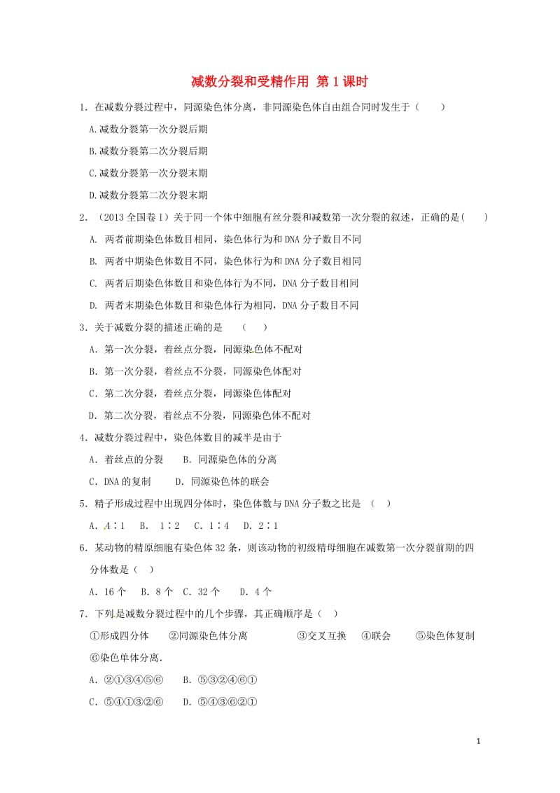 河北省邢台市高中生物第二章基因和染色体的关系2.1减数分裂和受精作用第1课时课时训练新人教版必修22.doc_第1页