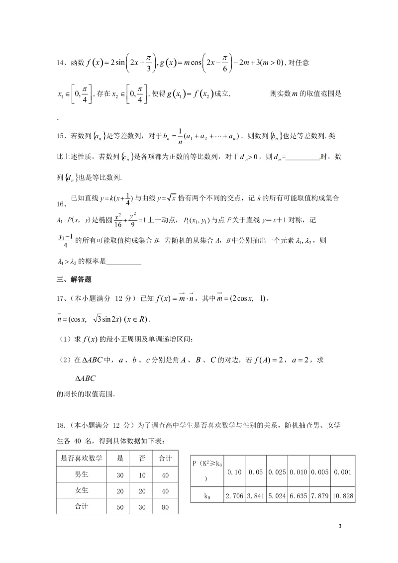 江西省南昌市2017届高三数学5月三模考试试题文201707270352.doc_第3页