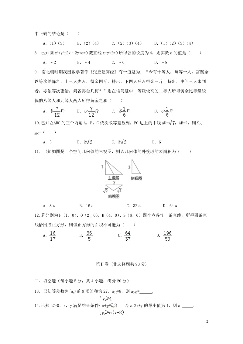 江西省上饶县2016_2017学年高一数学下学期期末考试试题理2017071101123.doc_第2页