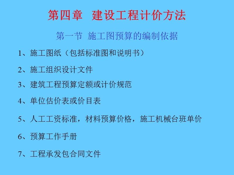 建设工程计价方法.ppt_第1页