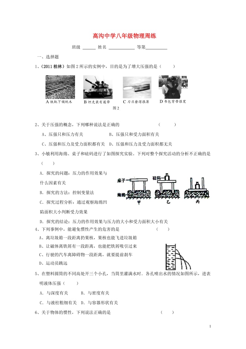 江苏省淮安市涟水县高沟镇八年级物理下学期周练5.25无答案苏科版20170710451.doc_第1页