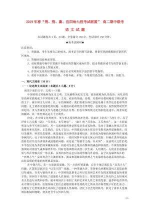 湖北省“荆荆襄宜四地七校考试联盟”2019年春高二语文期中联考试题201905130399.doc