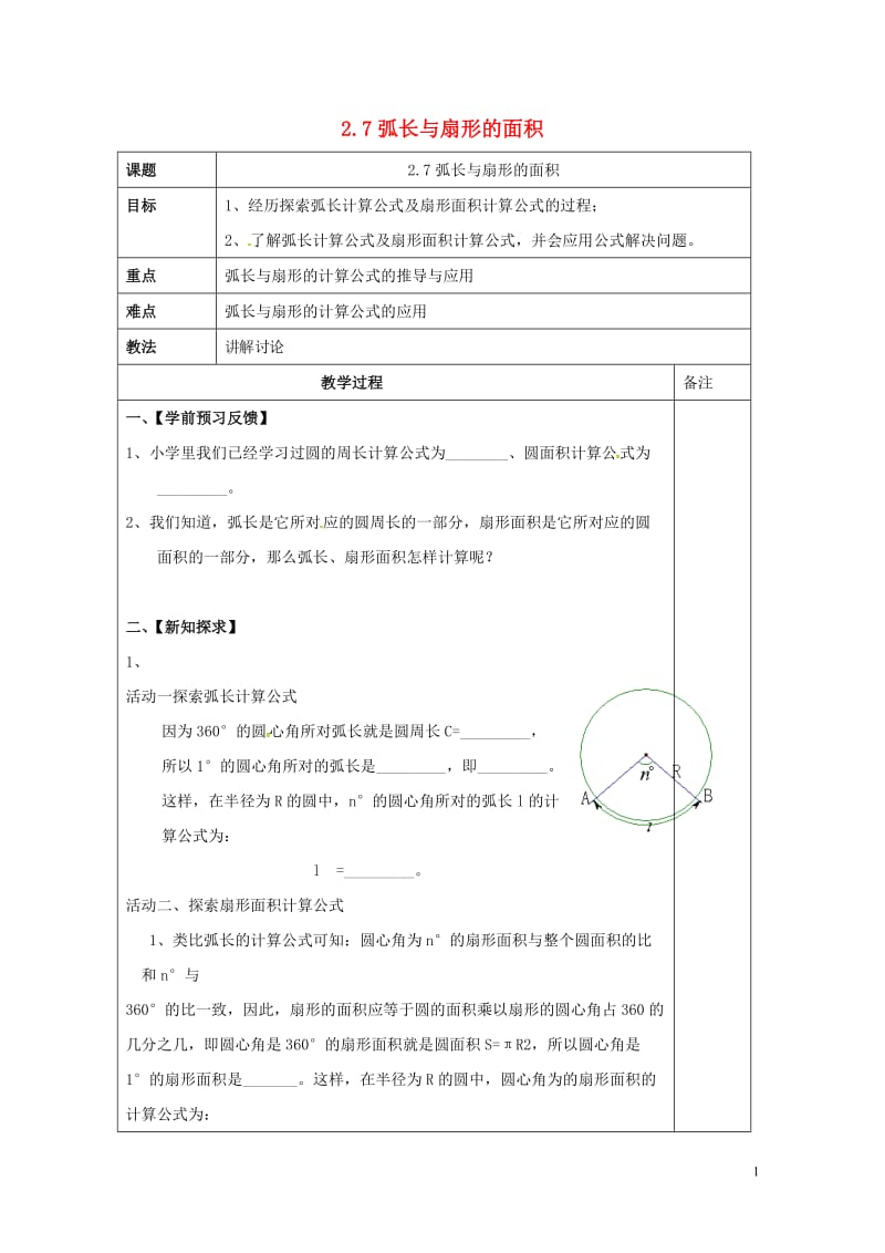 江苏省镇江市润州区九年级数学上册2.7弧长与扇形的面积学案无答案新版苏科版201706282122.doc_第1页