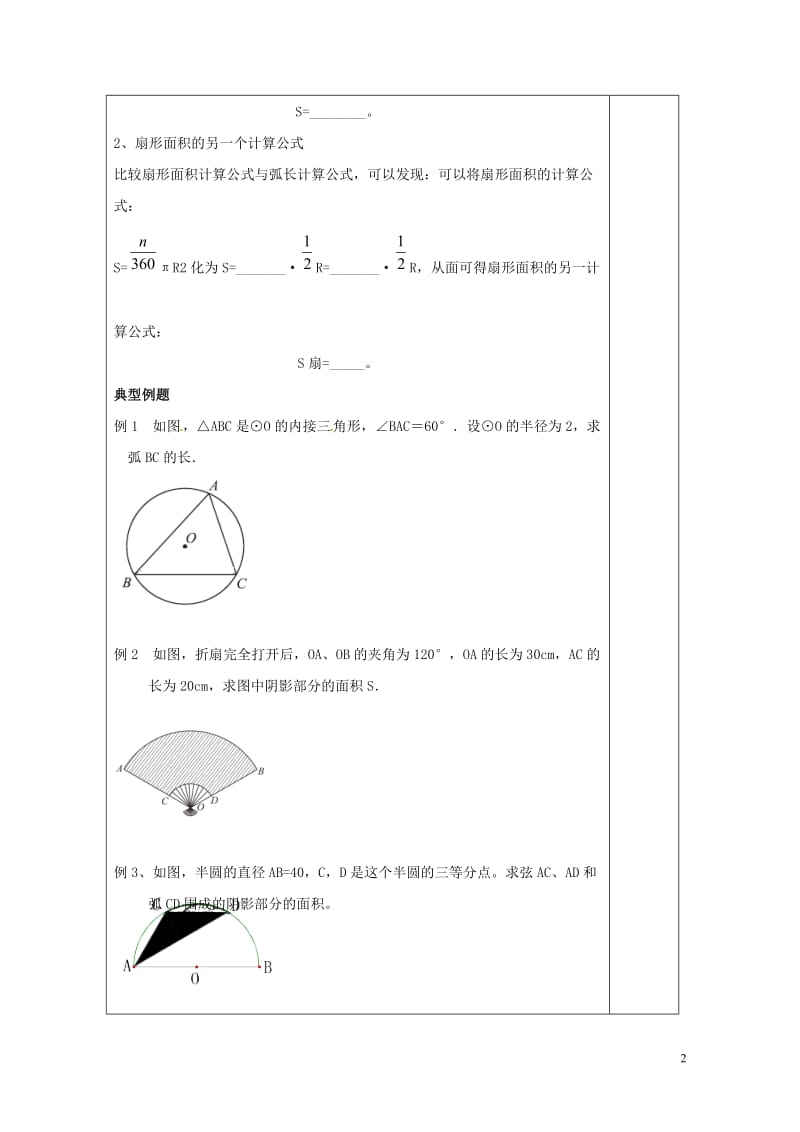 江苏省镇江市润州区九年级数学上册2.7弧长与扇形的面积学案无答案新版苏科版201706282122.doc_第2页