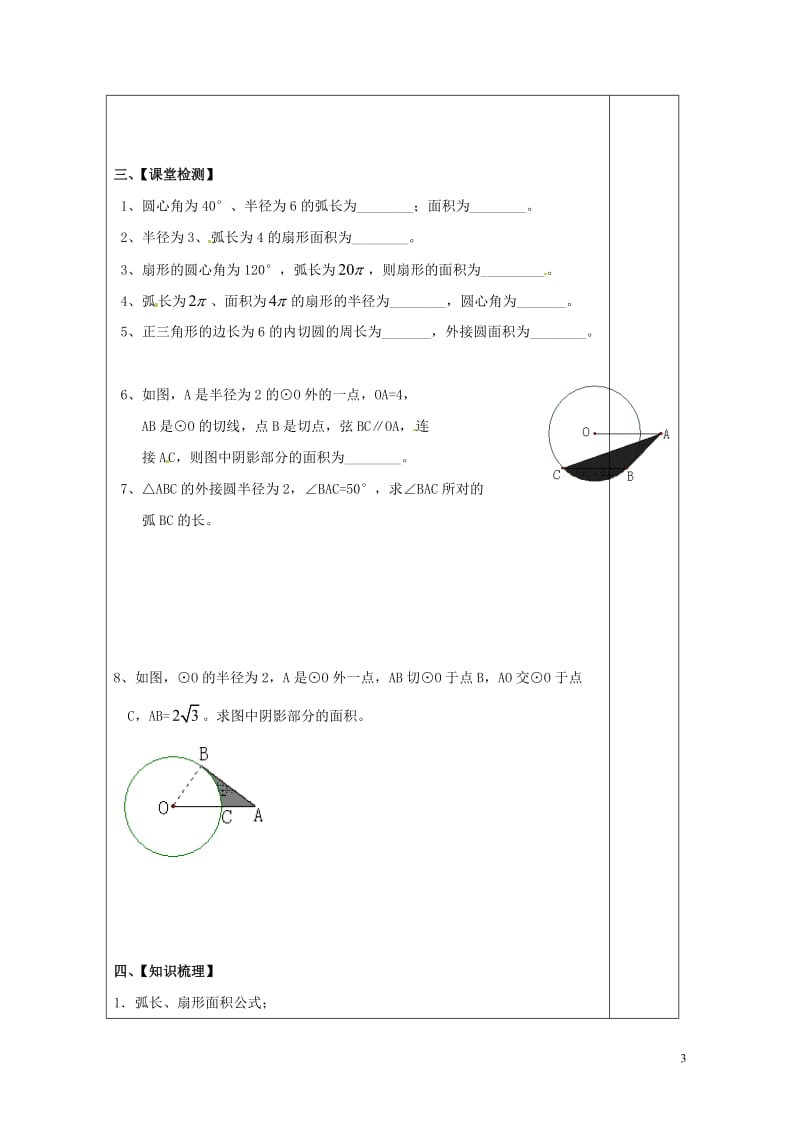 江苏省镇江市润州区九年级数学上册2.7弧长与扇形的面积学案无答案新版苏科版201706282122.doc_第3页