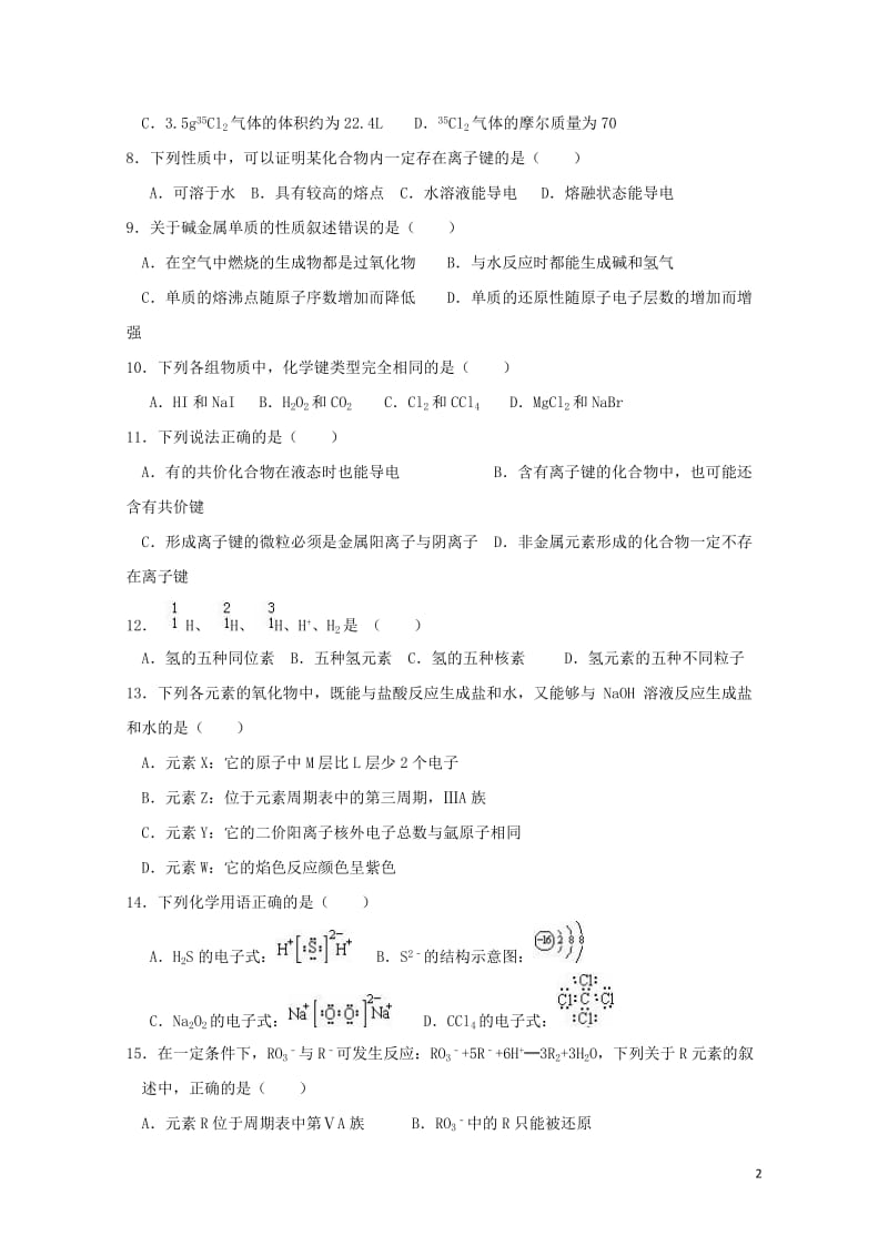 河北省邢台市高中化学第一章物质结构元素周期律章末测试B课时训练新人教版必修220170711241.doc_第2页