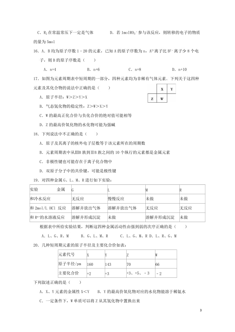 河北省邢台市高中化学第一章物质结构元素周期律章末测试B课时训练新人教版必修220170711241.doc_第3页