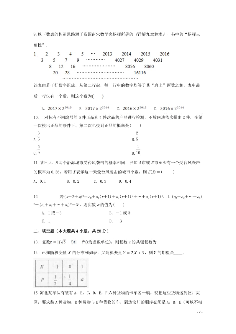 河北省沧州盐山中学2018_2019学年高二数学3月月考试题理201905070255.doc_第2页