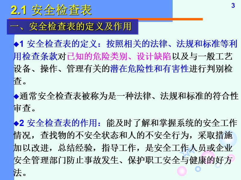 实用定性安全评价方法及应用.ppt_第3页