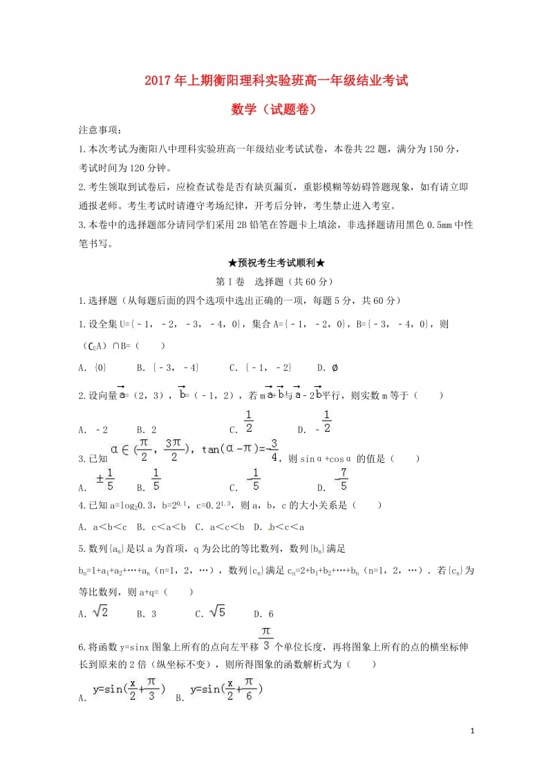 湖南省衡阳市2016_2017学年高一数学下学期结业期末试题理科实验班2017071802133.doc_第1页