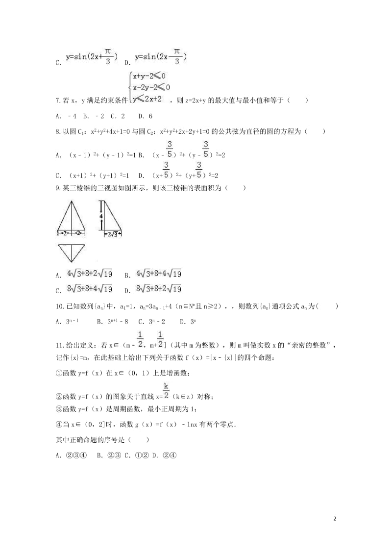 湖南省衡阳市2016_2017学年高一数学下学期结业期末试题理科实验班2017071802133.doc_第2页