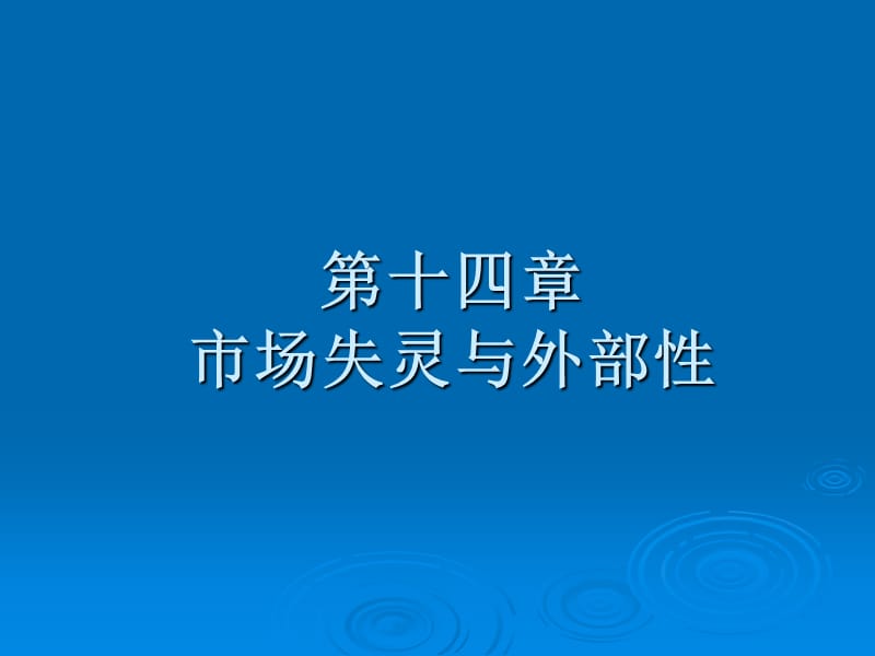 市场失灵与外部性.ppt_第1页