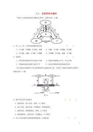 江苏省江阴市高中地理第三章地球上的水3.1自然界的水循环课课练新人教版必修120170725128.doc