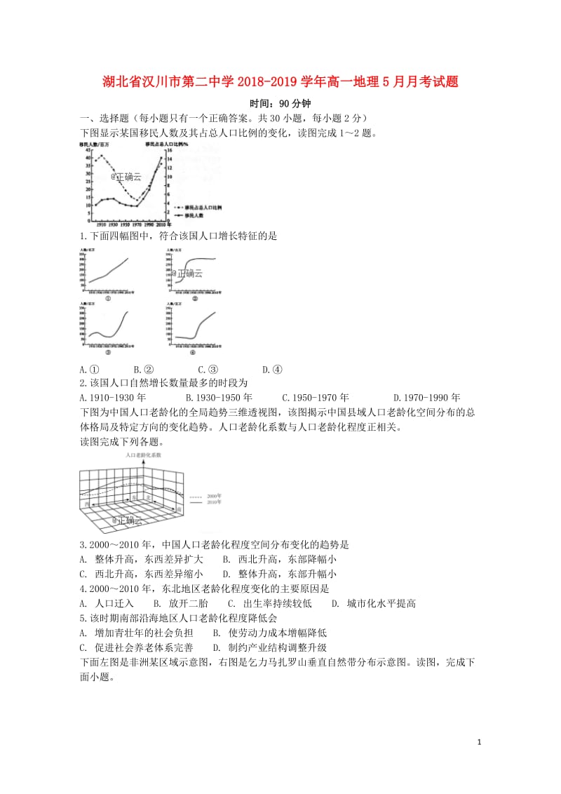 湖北省汉川市第二中学2018_2019学年高一地理5月月考试题201905290221.doc_第1页