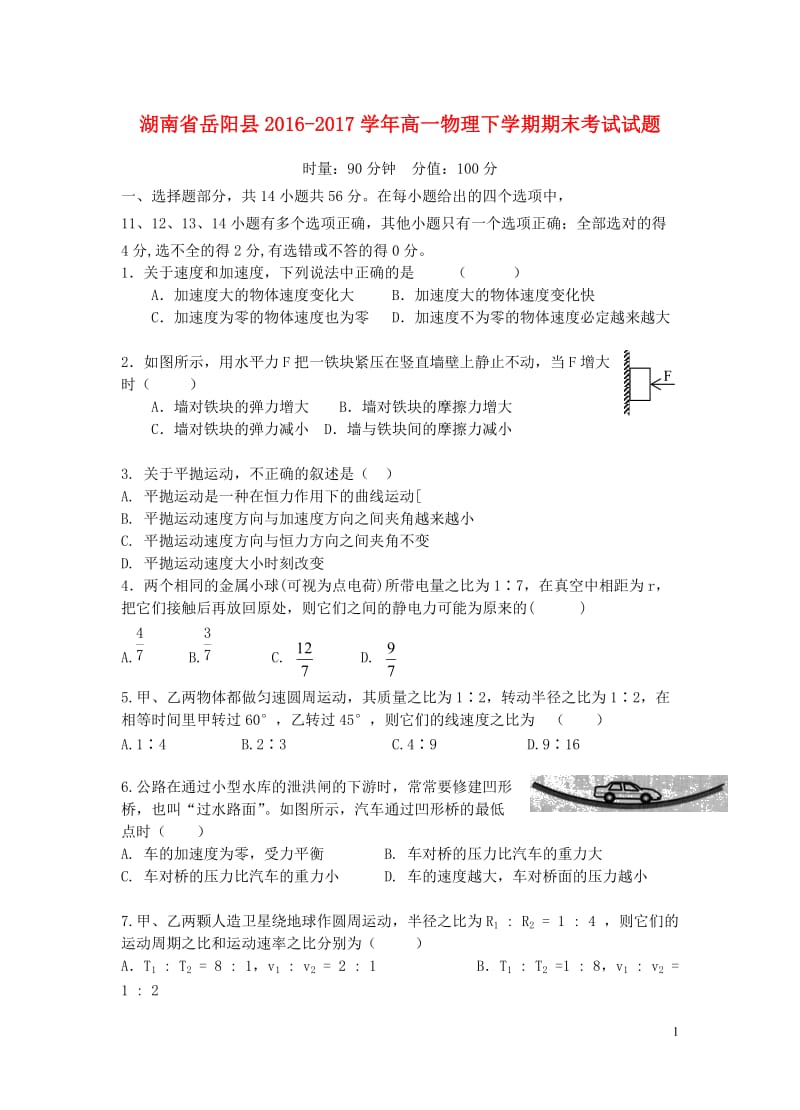 湖南省岳阳县2016_2017学年高一物理下学期期末考试试题201707120388.doc_第1页