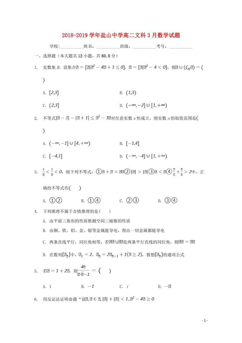 河北省沧州盐山中学2018_2019学年高二数学3月月考试题文201905070256.doc_第1页