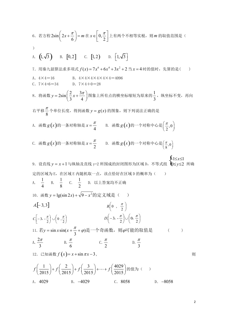 湖南省双峰县2016_2017学年高一数学下学期期中试题理201707130361.doc_第2页