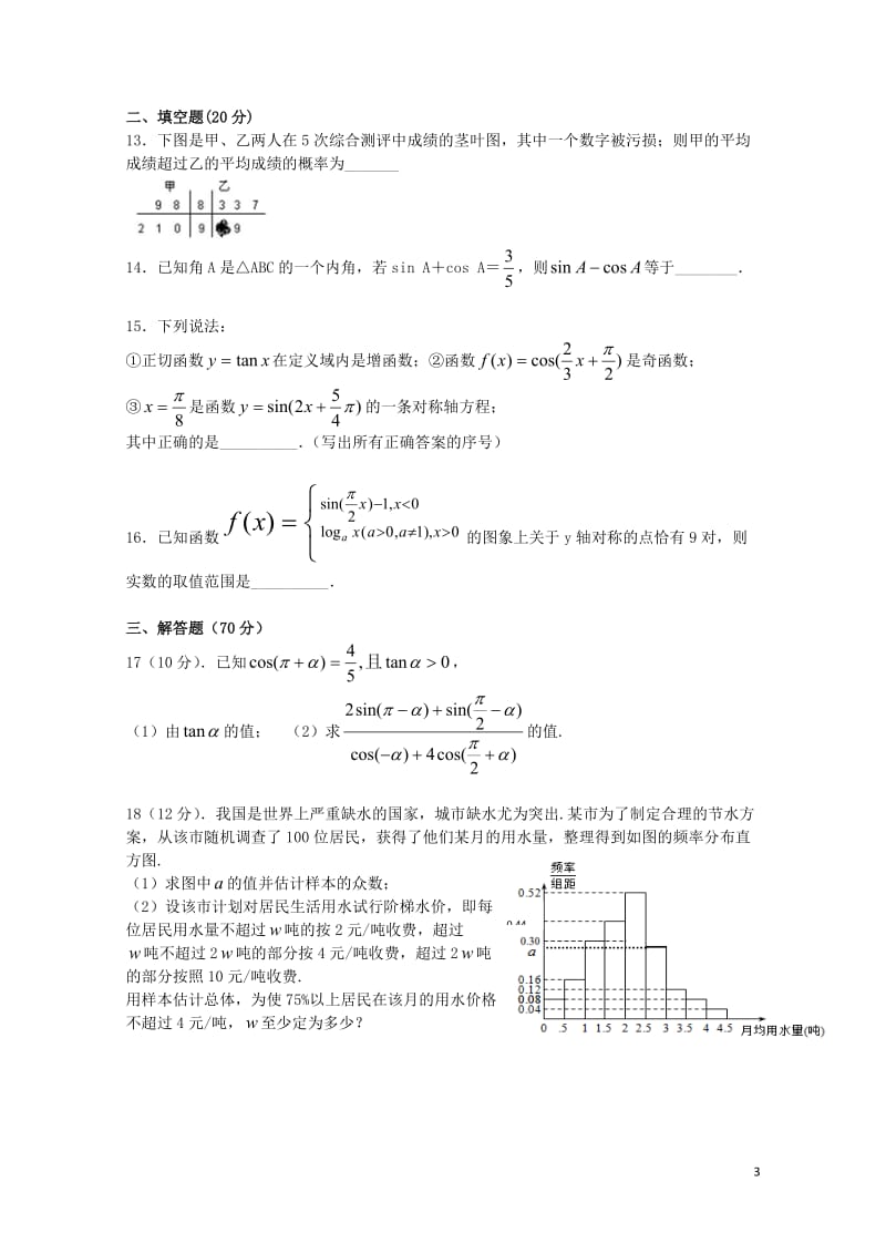 湖南省双峰县2016_2017学年高一数学下学期期中试题理201707130361.doc_第3页