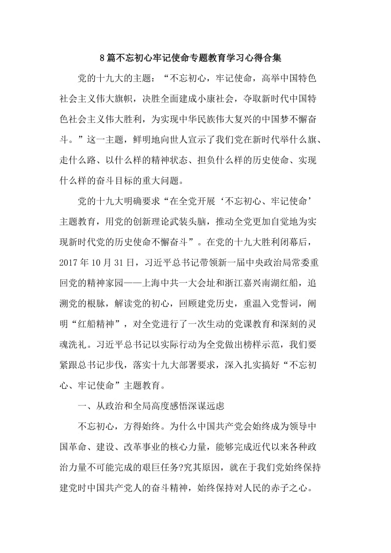 8篇不忘初心牢记使命专题教育学习心得合集.doc_第1页