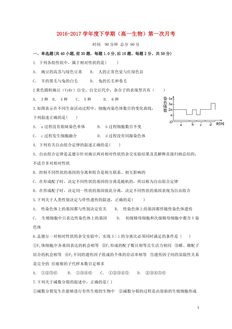 河北省承德市2016_2017学年高一生物下学期第一次月考试题201707250128.doc_第1页