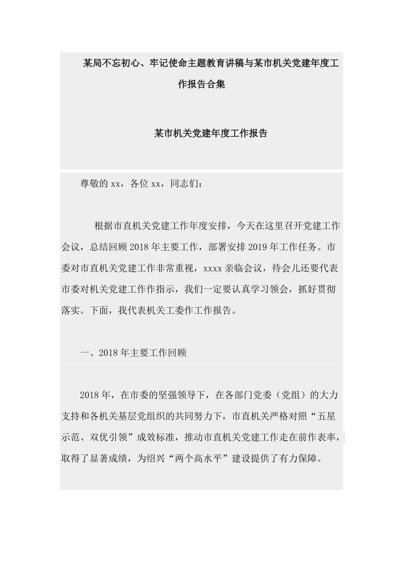 某局不忘初心、牢记使命主题教育讲稿与某市机关党建年度工作报告合集.doc_第1页