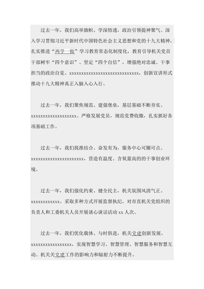 某局不忘初心、牢记使命主题教育讲稿与某市机关党建年度工作报告合集.doc_第2页