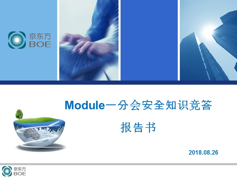 安全知识竞赛报告书.ppt_第1页