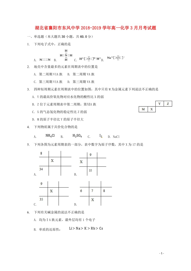 湖北省襄阳市东风中学2018_2019学年高一化学3月月考试题2019050702119.doc_第1页