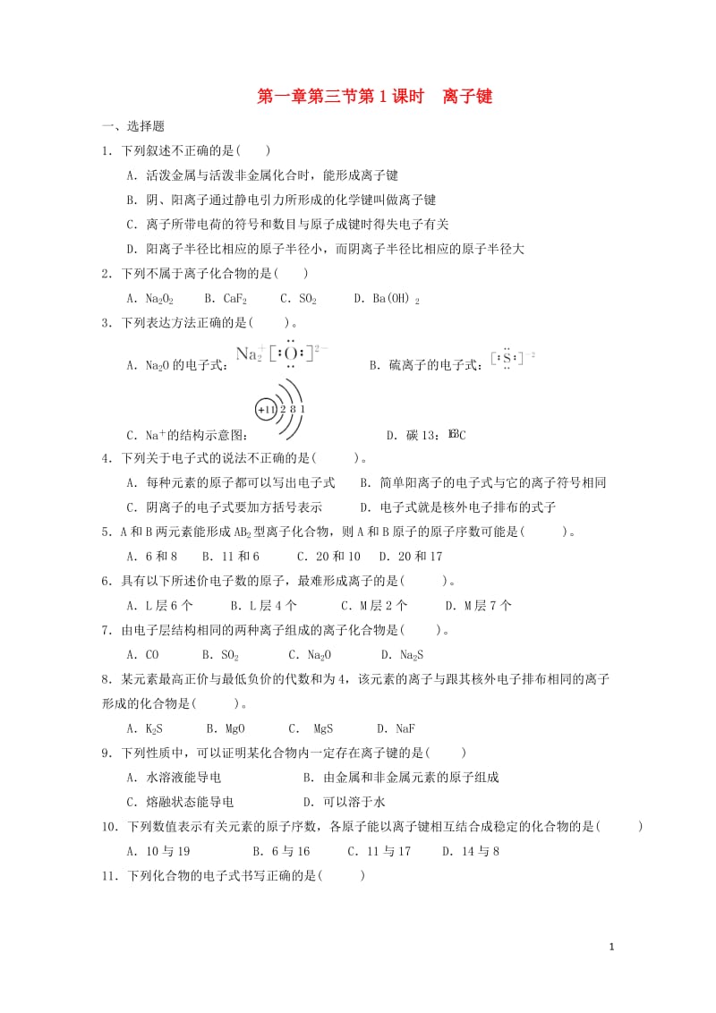 河北省邢台市高中化学第一章物质结构元素周期律第三节化学键第1课时离子键课时训练新人教版必修22017.doc_第1页