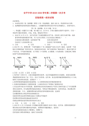 河北省安平中学2018_2019学年高二政治下学期第一次月考试题实验班201905070240.doc