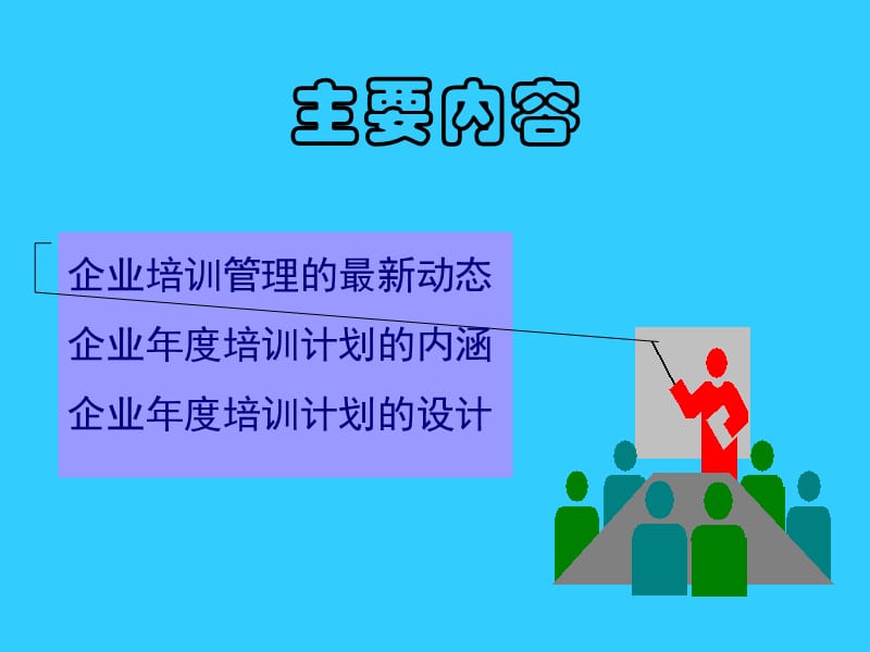 怎样设计企业年度培训计划.ppt_第2页