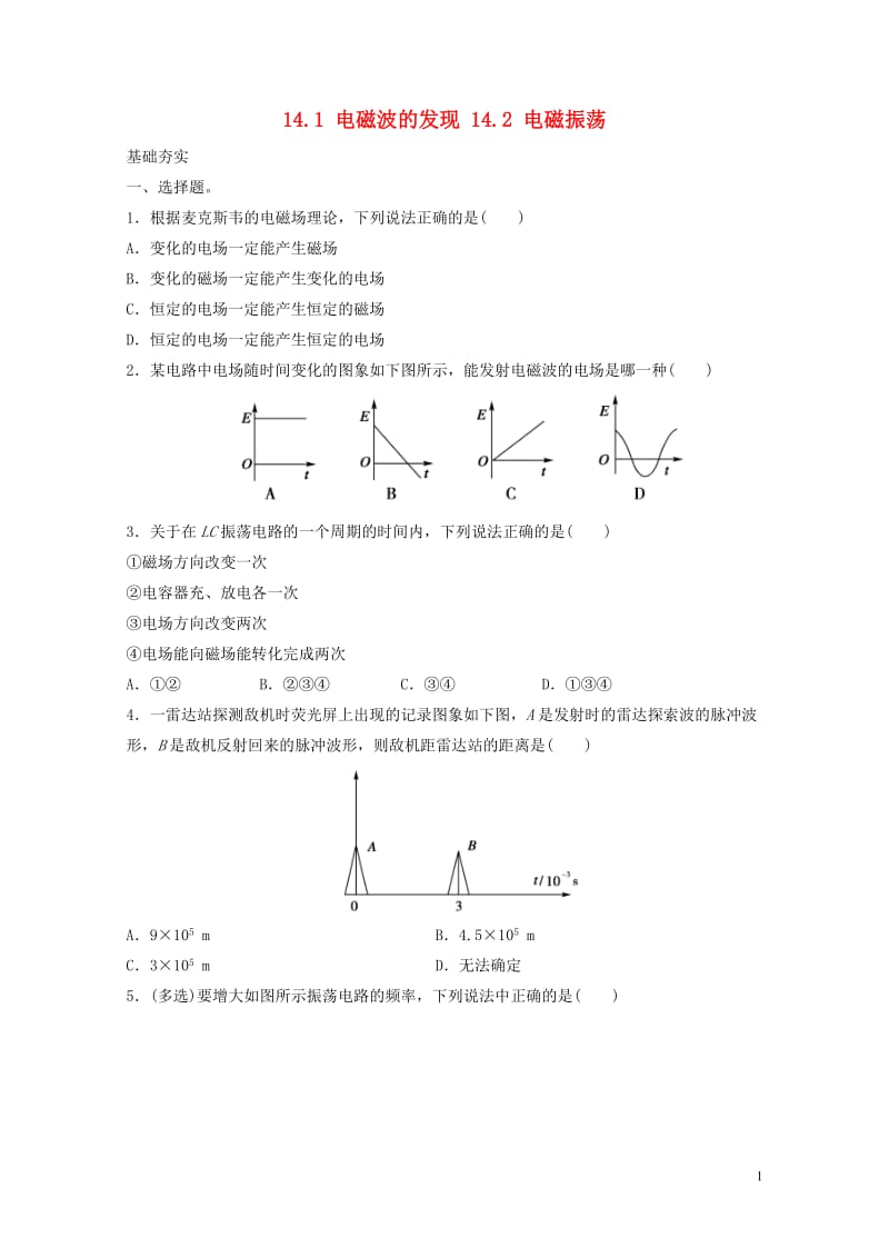 河北省邢台市高中物理14.1电磁波的发现14.2电磁振荡课时训练新人教版选修3_4201707182.doc_第1页