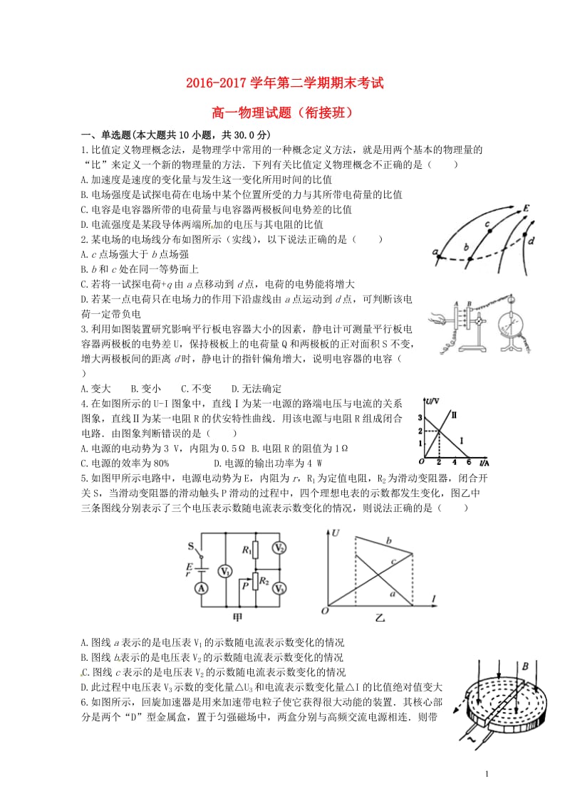 河北省张家口市2016_2017学年高一物理下学期期末考试试题衔接班理2017072103127.doc_第1页