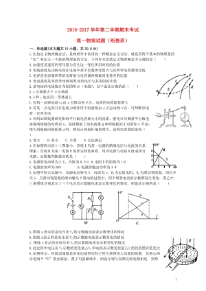 河北省张家口市2016_2017学年高一物理下学期期末考试试题衔接班理2017072103127.doc