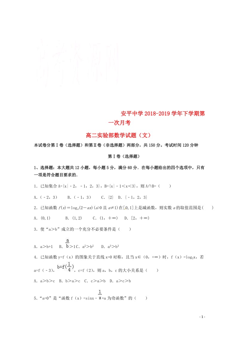 河北省安平中学2018_2019学年高二数学下学期第一次月考试题文实验班201905070232.doc_第1页