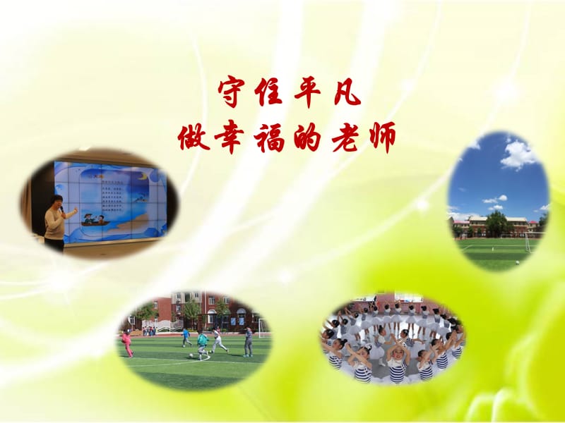 守住平凡做幸福的老师.ppt_第1页