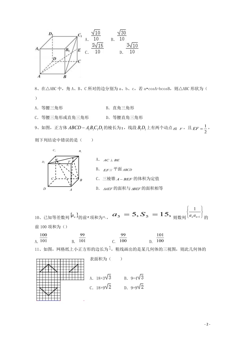 河北省承德市2016_2017学年高一数学下学期第三次月考试题文201707120122.doc_第2页