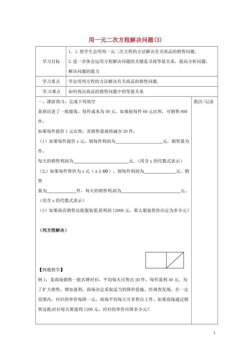 江苏省镇江市润州区九年级数学上册1.4用一元二次方程解决问题3学案无答案新版苏科版201706282.doc_第1页