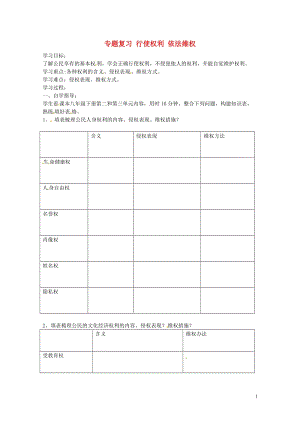 河北省雄县2017届九年级中考政治行使权利依法维权复习导学案无答案20170718236.doc